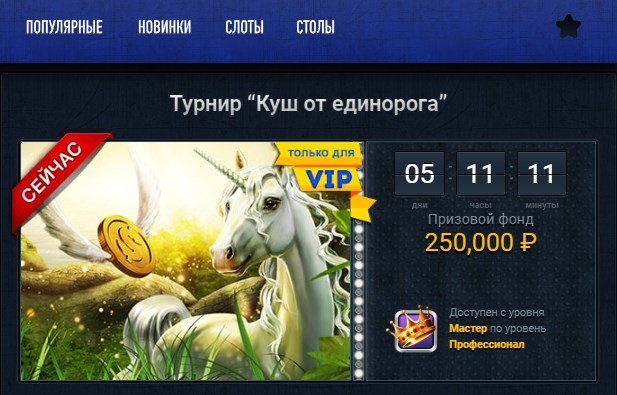 Турниры на официальном сайте Vulkan Club Турнир на деньги в Вулкан Кулб