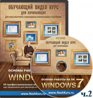 Основы работы на ПК &ndash; Windows 7 ч.2 (видео уроки)