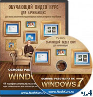 Основы работы на ПК &ndash; Windows 7 ч.4 (видео уроки)