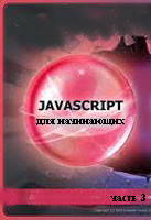 javascript ��� ����������. ����� 3 (����� �����)