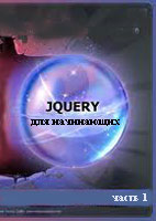 JQUERY ��� ����������. ����� 1 (����� �����)