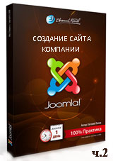 Joomla для начинающих. Создание сайта компании. Часть 2 (видео уроки)