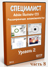 Adobe Illustrator для начинающих ч.8 (видео уроки)