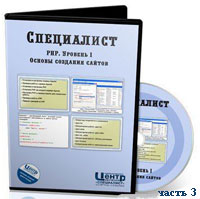 Уроки PHP. Основы создания сайтов ч.3 (видео онлайн)