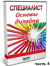 Основы дизайна ч.4 (обучающий видеокурс)